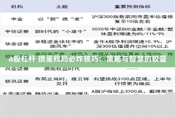a股杠杆 掼蛋残局必炸技巧：策略与智慧的较量