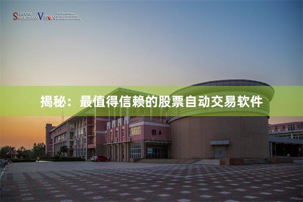 揭秘：最值得信赖的股票自动交易软件