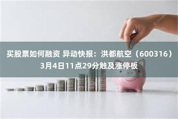 买股票如何融资 异动快报：洪都航空（600316）3月4日11点29分触及涨停板