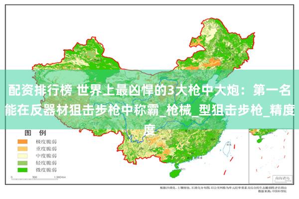 配资排行榜 世界上最凶悍的3大枪中大炮：第一名能在反器材狙击步枪中称霸_枪械_型狙击步枪_精度