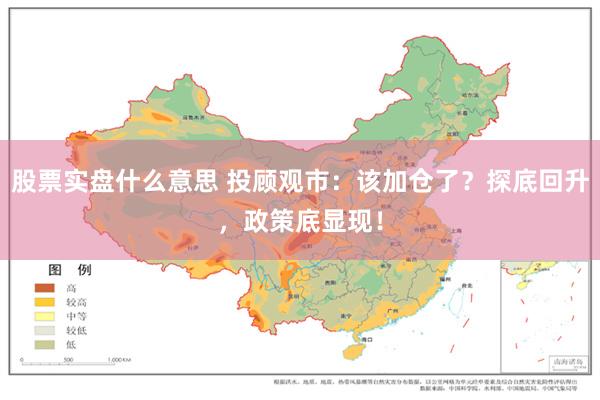 股票实盘什么意思 投顾观市：该加仓了？探底回升，政策底显现！