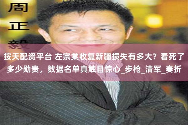 按天配资平台 左宗棠收复新疆损失有多大？看死了多少勋贵，数据名单真触目惊心_步枪_清军_奏折